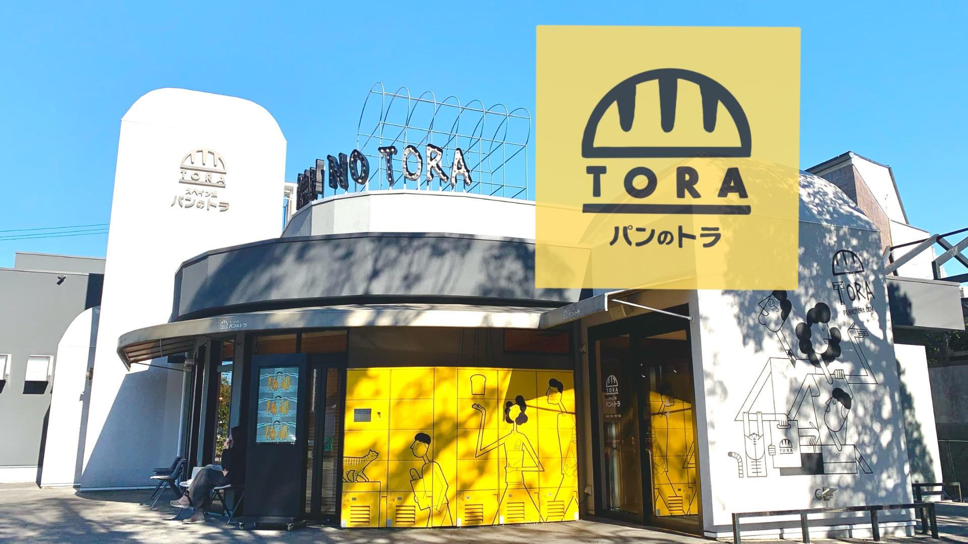 パンのトラ八事店2026攻略｜ギネス食パンの予約と混雑回避術
