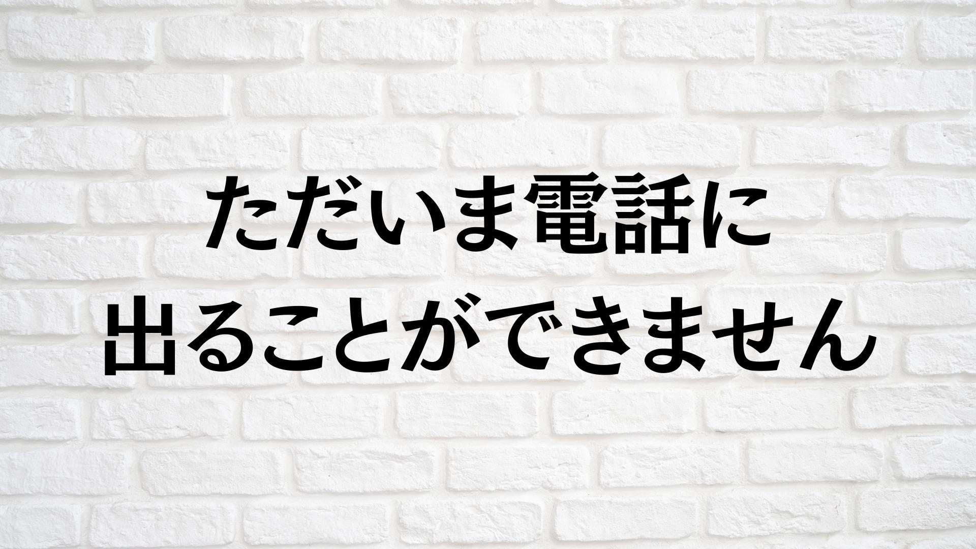 「ただいま電話に出ることができません」コールなしの理由と見分け方