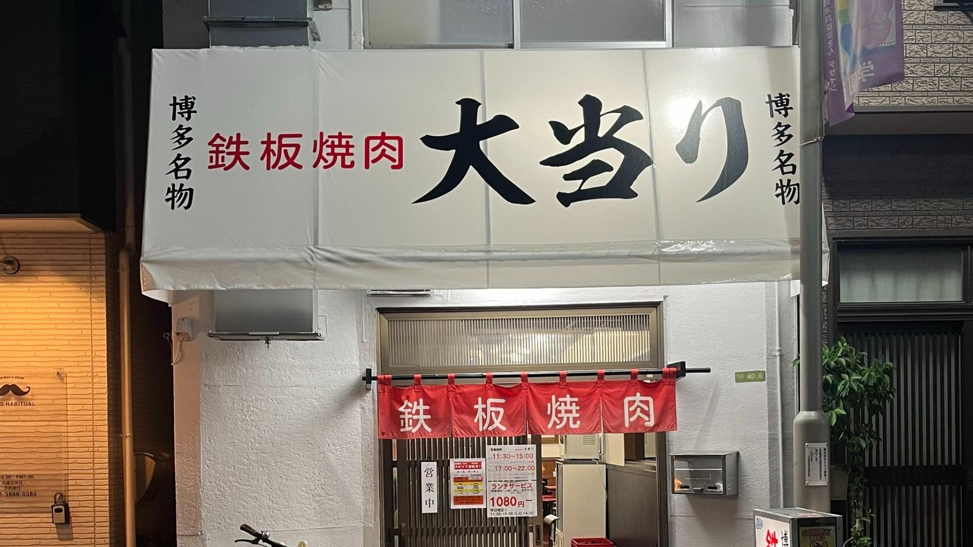 福岡発の鉄板焼肉大当りが話題！木の棒を傾ける理由と秘伝辛味噌の魔力