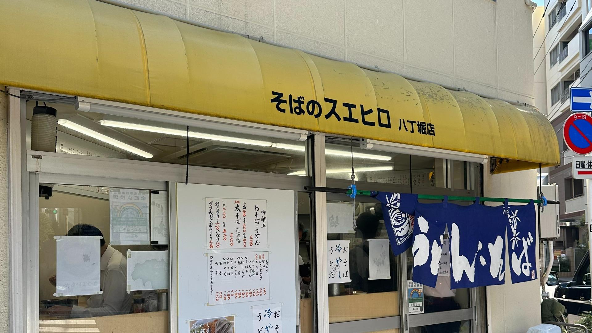 そばスエヒロ八丁堀店の全貌！漆黒つゆと名物ジャンボゲソ天の魔力