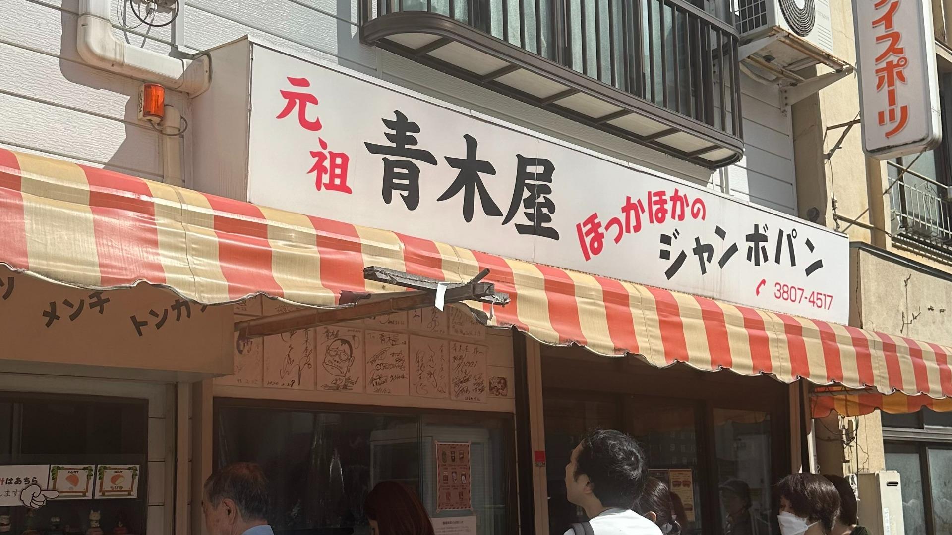 南千住・青木屋の超絶とんかつパン！早朝行列の理由と完売時間を徹底解剖