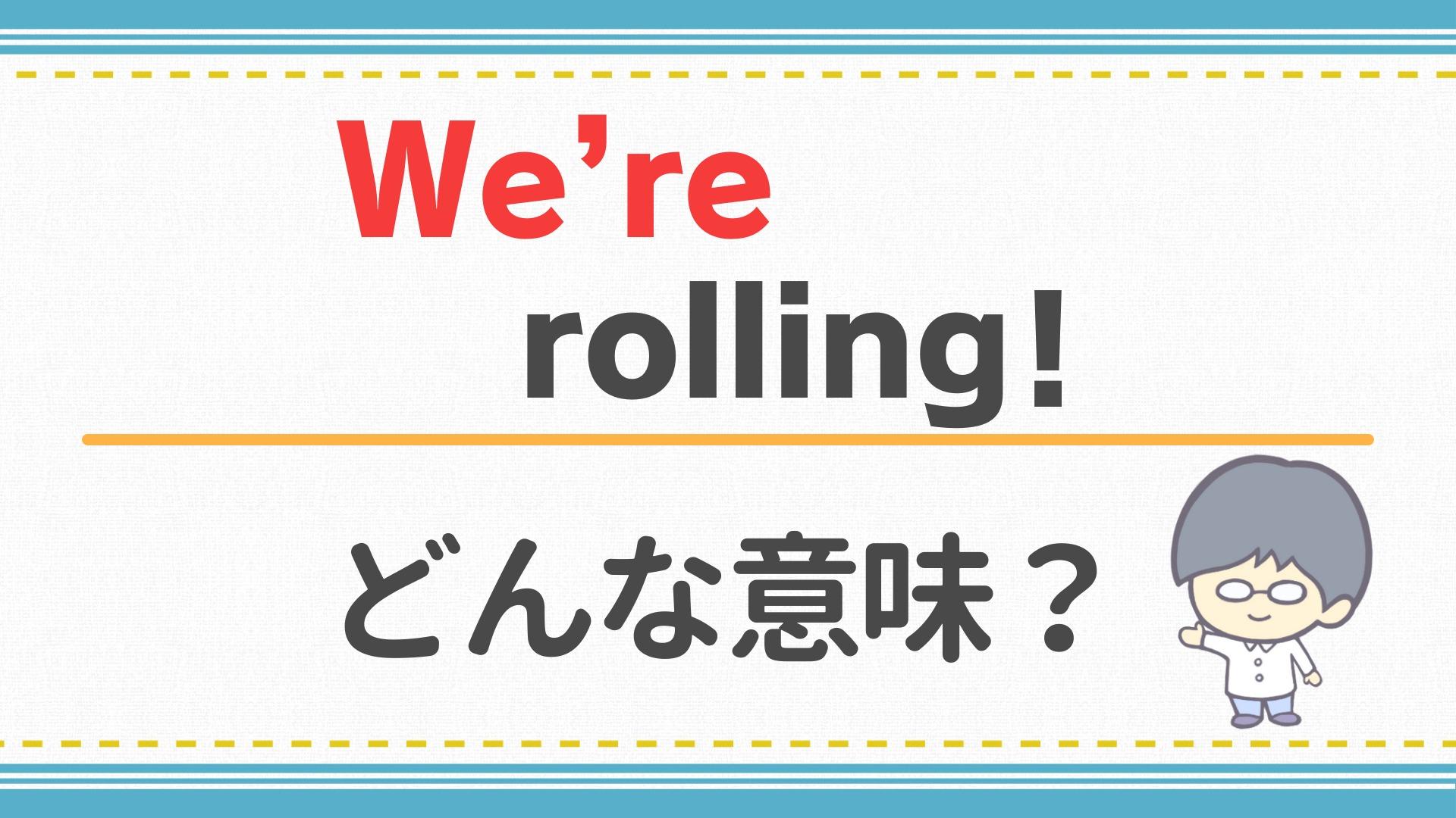 スラング「Rolling」の危険な意味とは？洋楽・会話の使い方解説