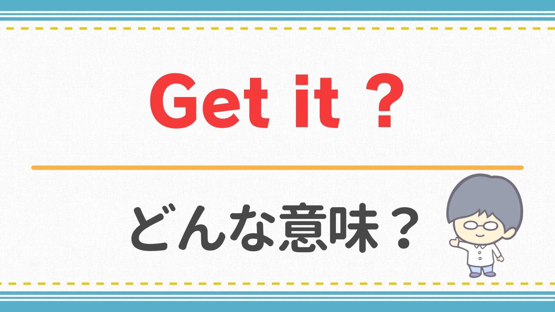 英語のGet Itの意味は？スラングや意外な裏の使い方まで徹底解説