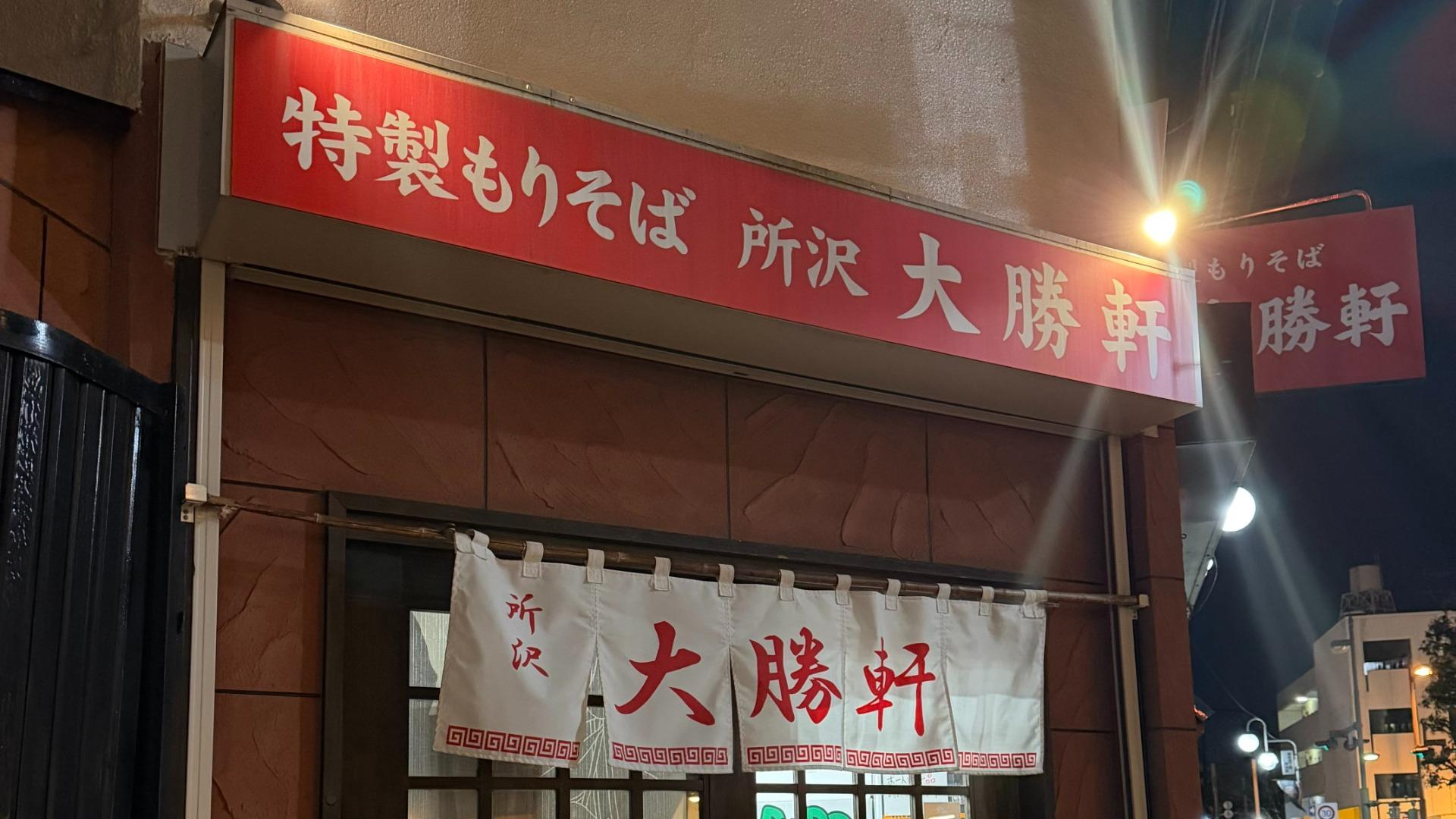 新所沢大勝軒の真実！特製もりそばの麺量と混雑・最新営業情報を徹底解剖
