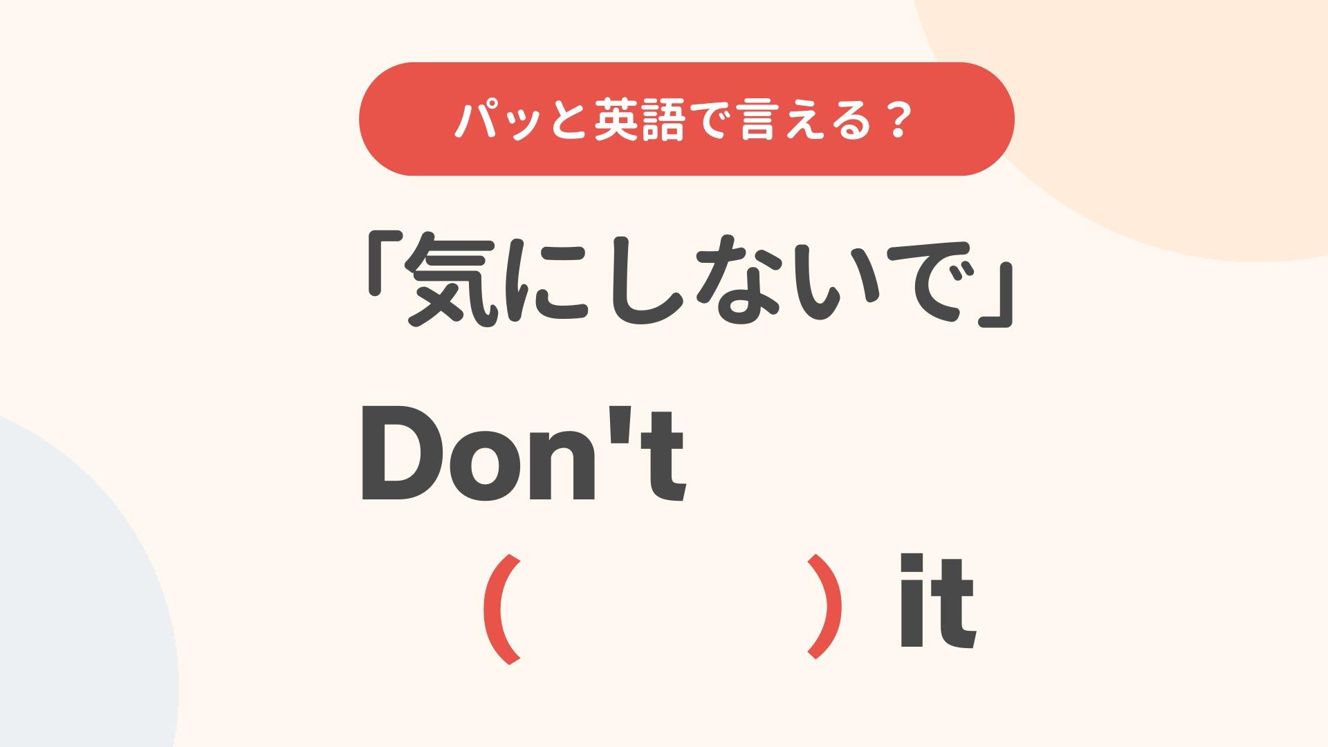 「気にしない」の英語表現完全ガイド！誤用を防ぐ使い分けと決定的な理由