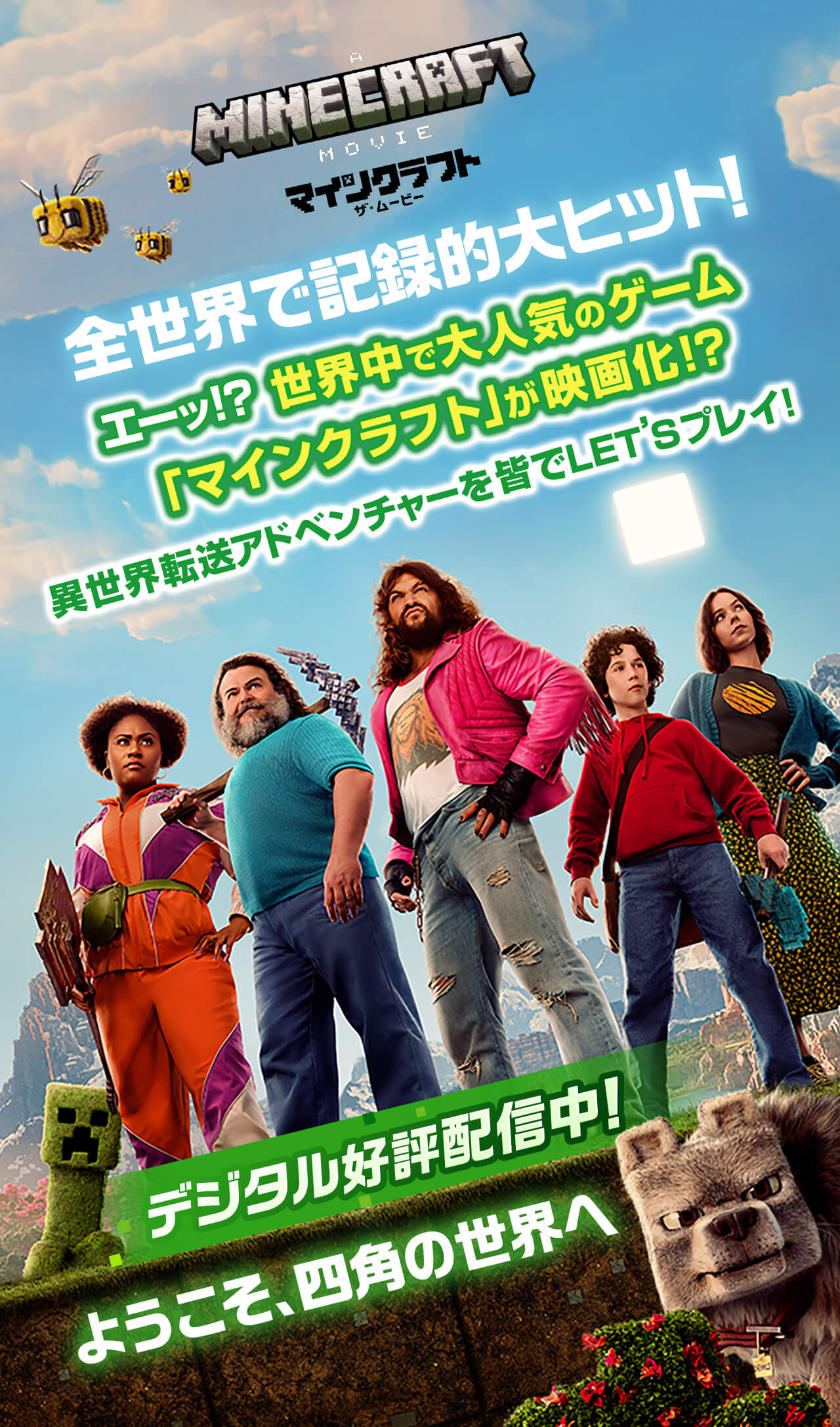 映画『マインクラフト』日本公開日とキャスト全貌！見どころ徹底解説