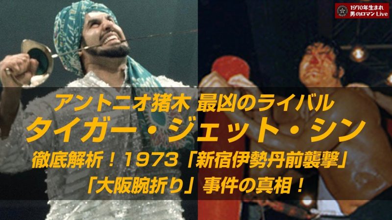 タイガー・ジェット・シン現在の姿！狂虎がカナダ大富豪＆小学校名に