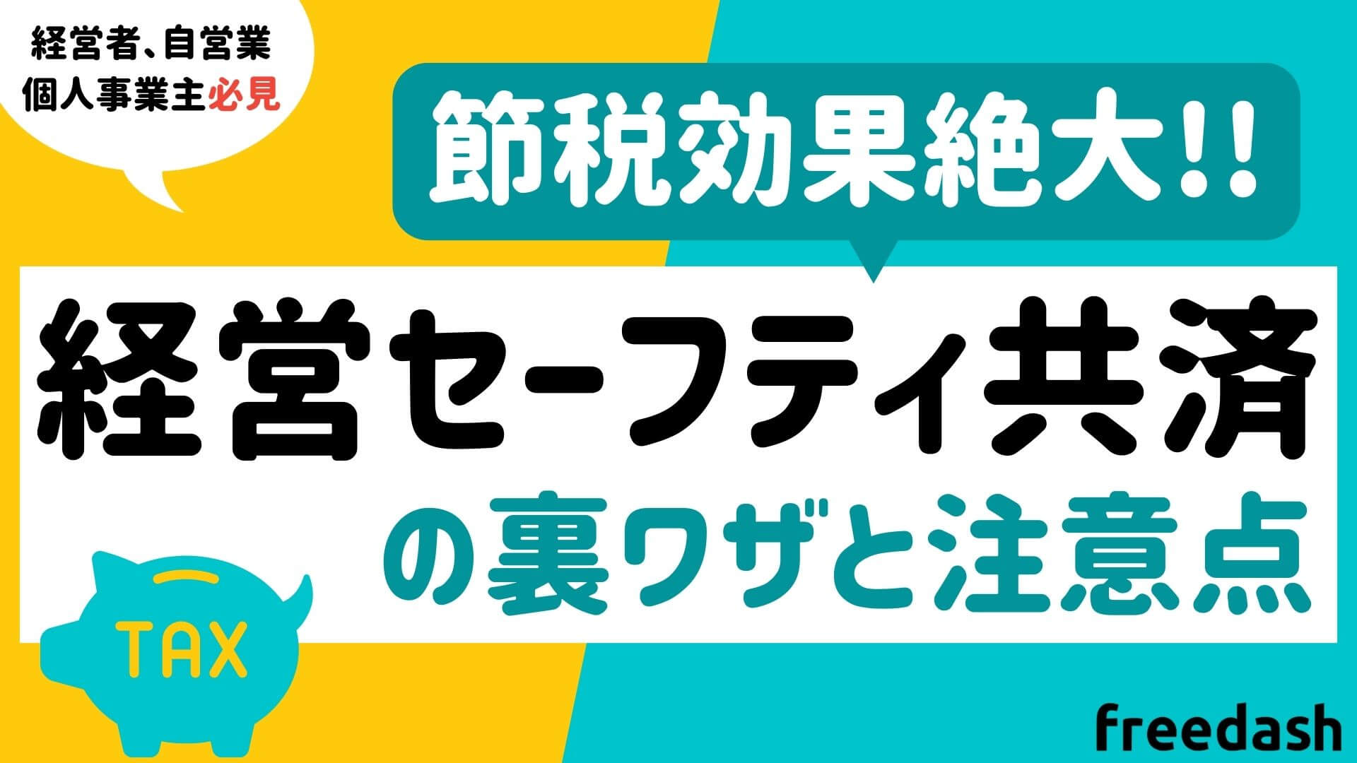 経営セーフティ共済の裏ワザ徹底解剖｜2年縛り改正と損しない新常識