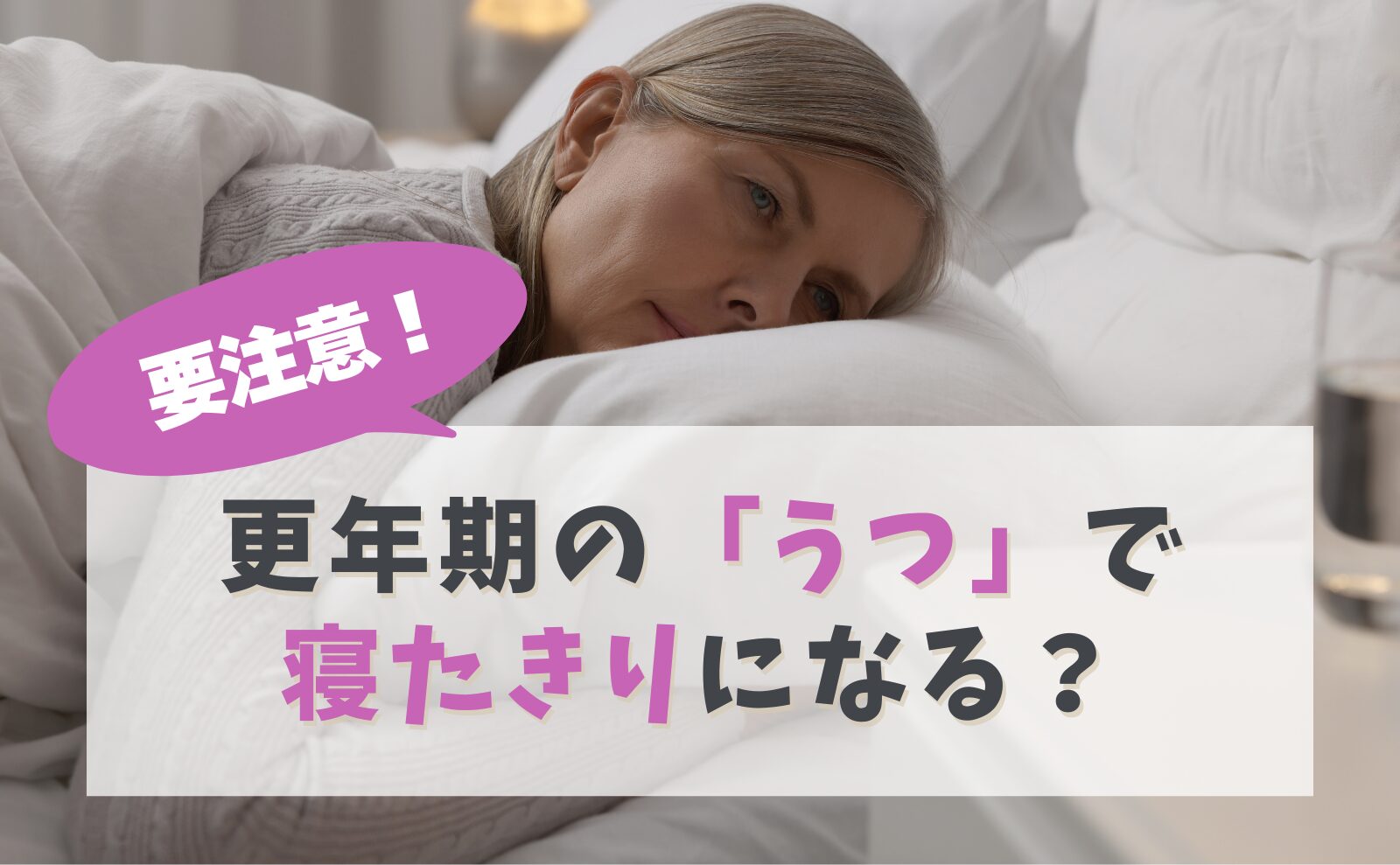 更年期うつで寝たきりに？エストロゲン激減を超える真因と回復の道