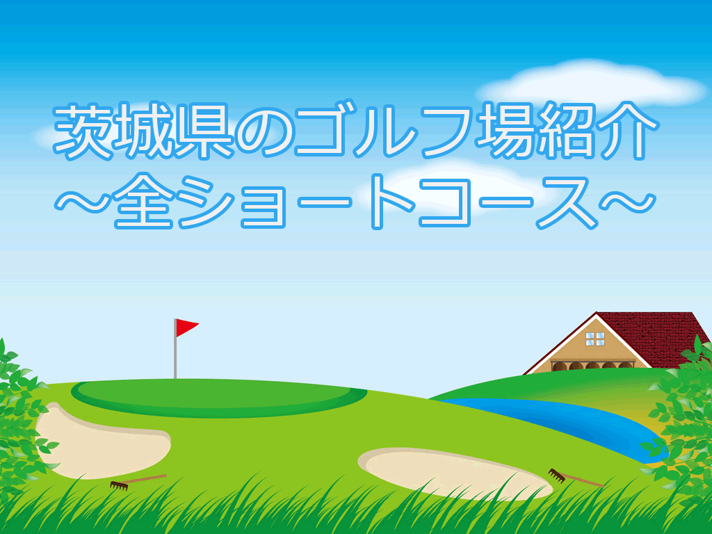 千代川ショートコース徹底解剖！料金・回り放題・一人プレー完全ガイド