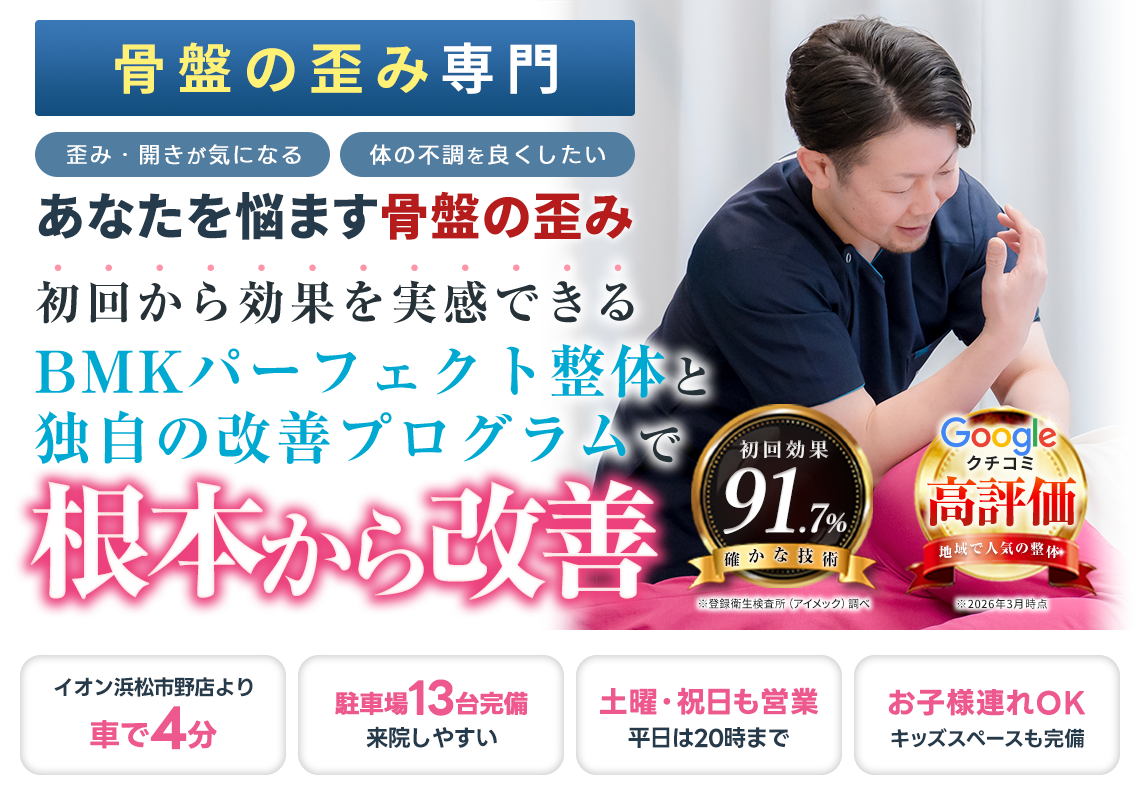 浜松の骨盤矯正で後悔しない選び方！産後ケアと料金相場の真相