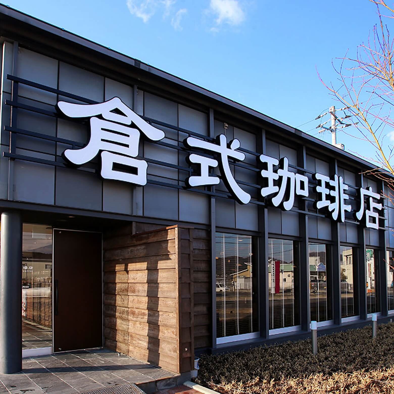 倉式珈琲店の評判と実力を徹底解剖！サイフォン珈琲とモーニングの真価