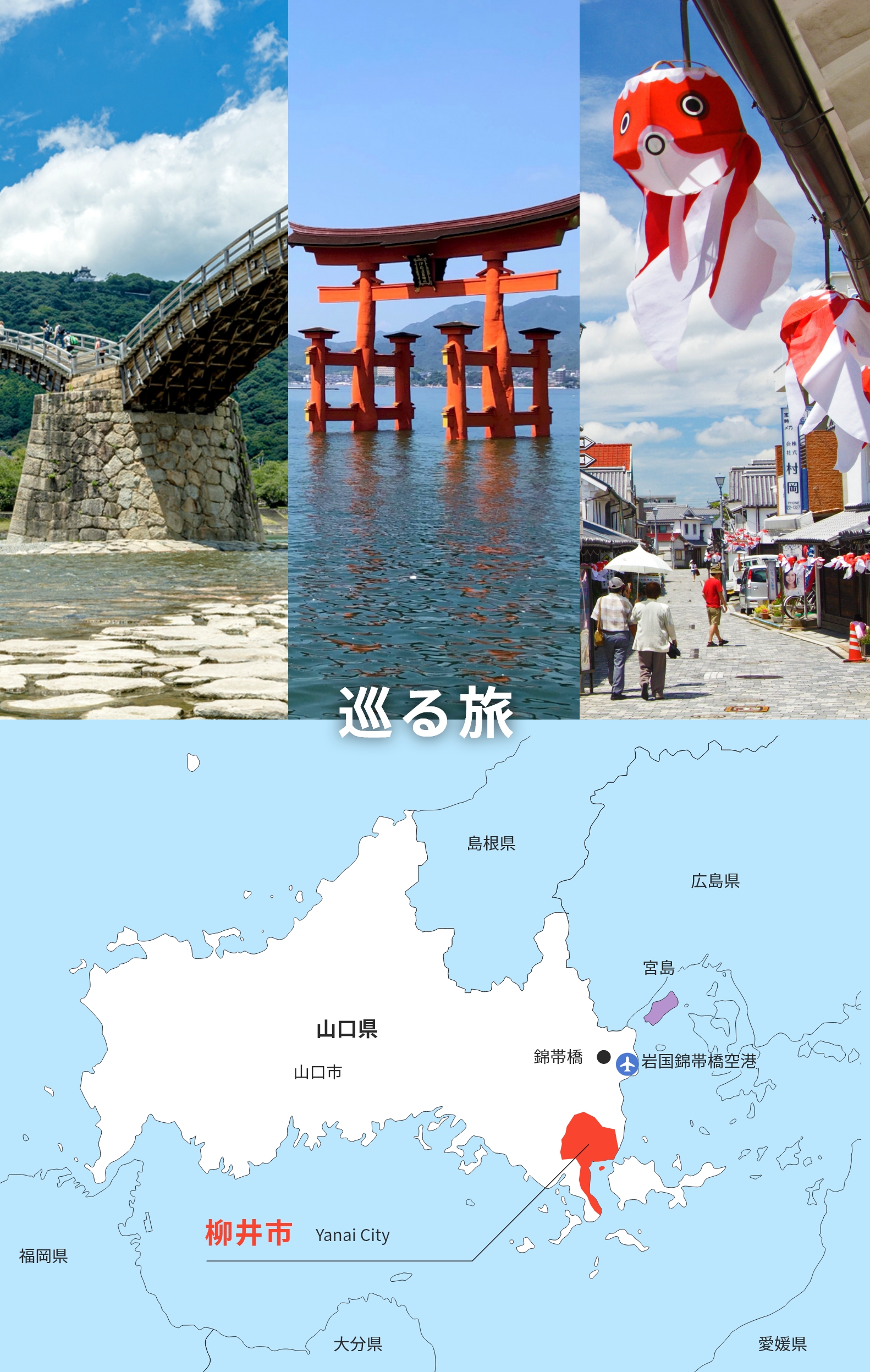 白壁と金魚ちょうちんの街へ！柳井の隠れた魅力と移住最新トレンド