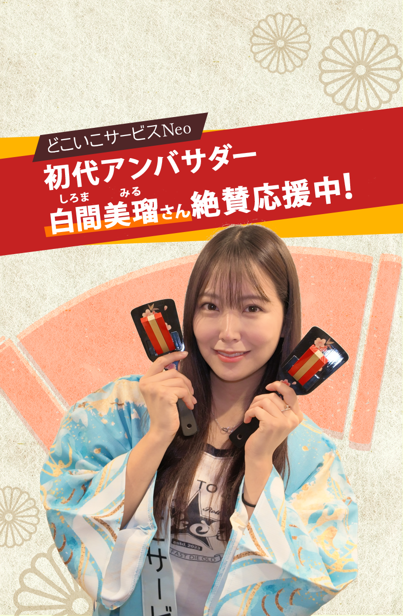 どこいこサービスの終了噂と現在！後継アプリや料金・評判を徹底検証【2026】