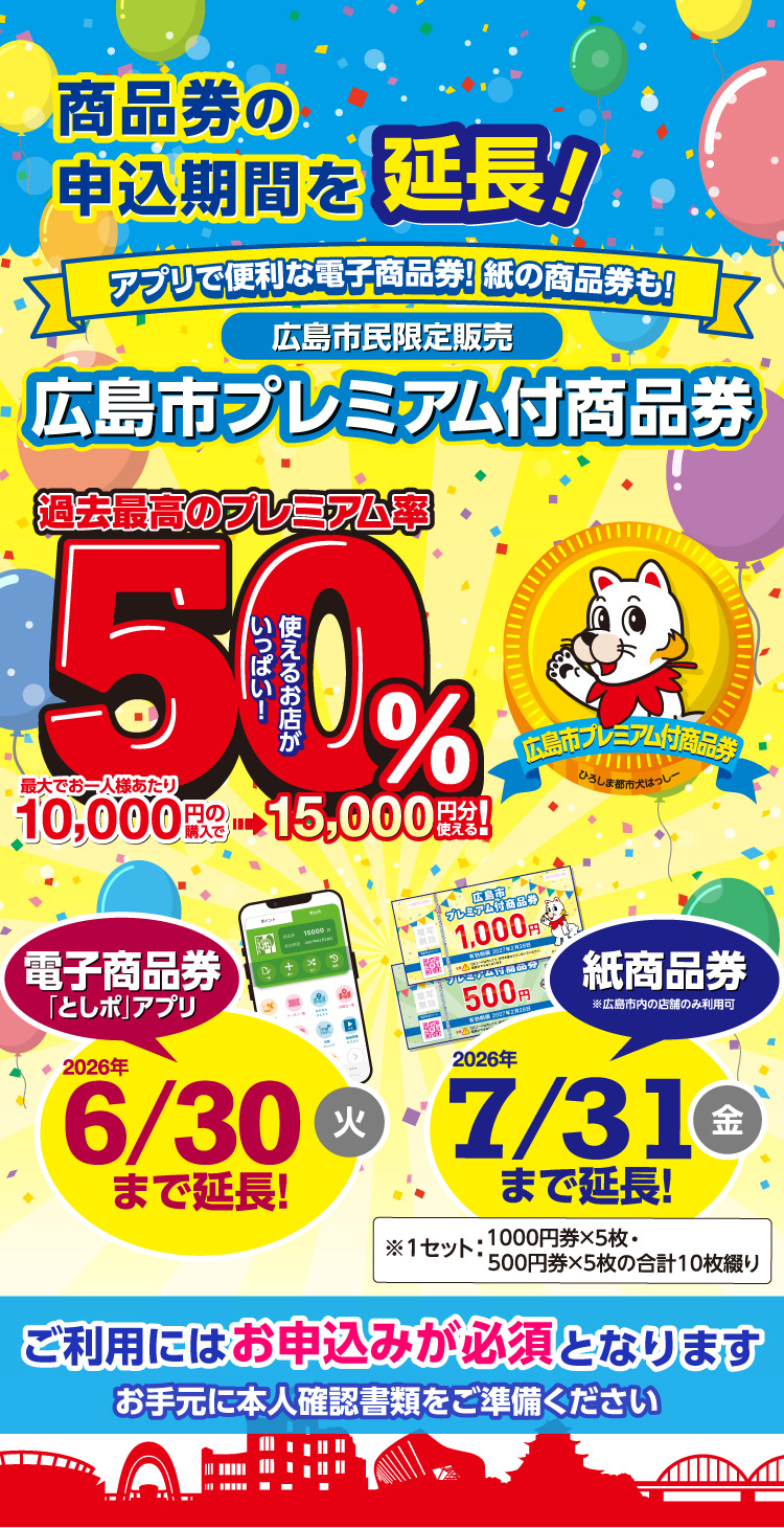 広島市プレミアム商品券2026！申込方法や使える店・当選確率を解説