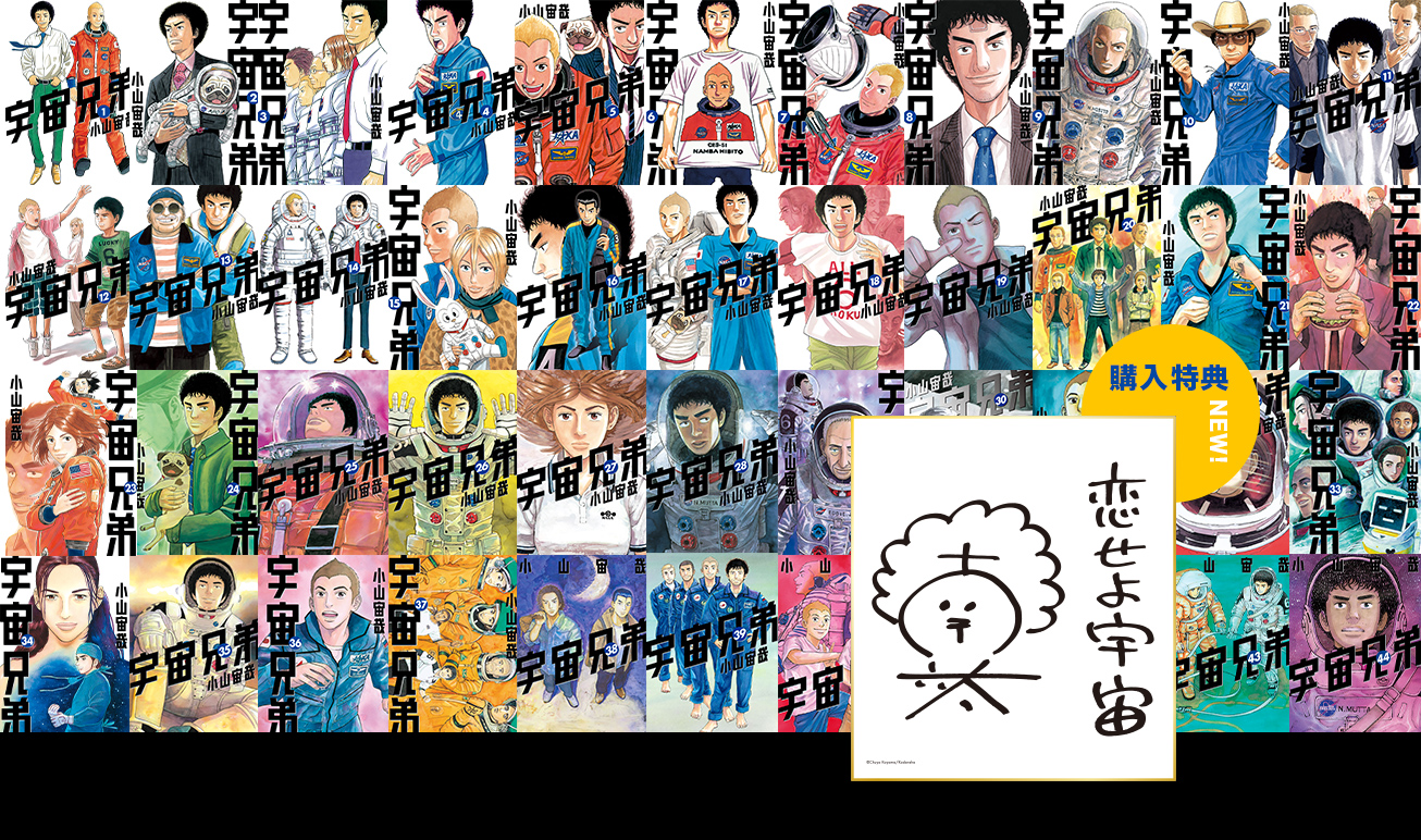 宇宙兄弟アニメは何巻まで？続きは21巻から！全99話対応と2期を解説
