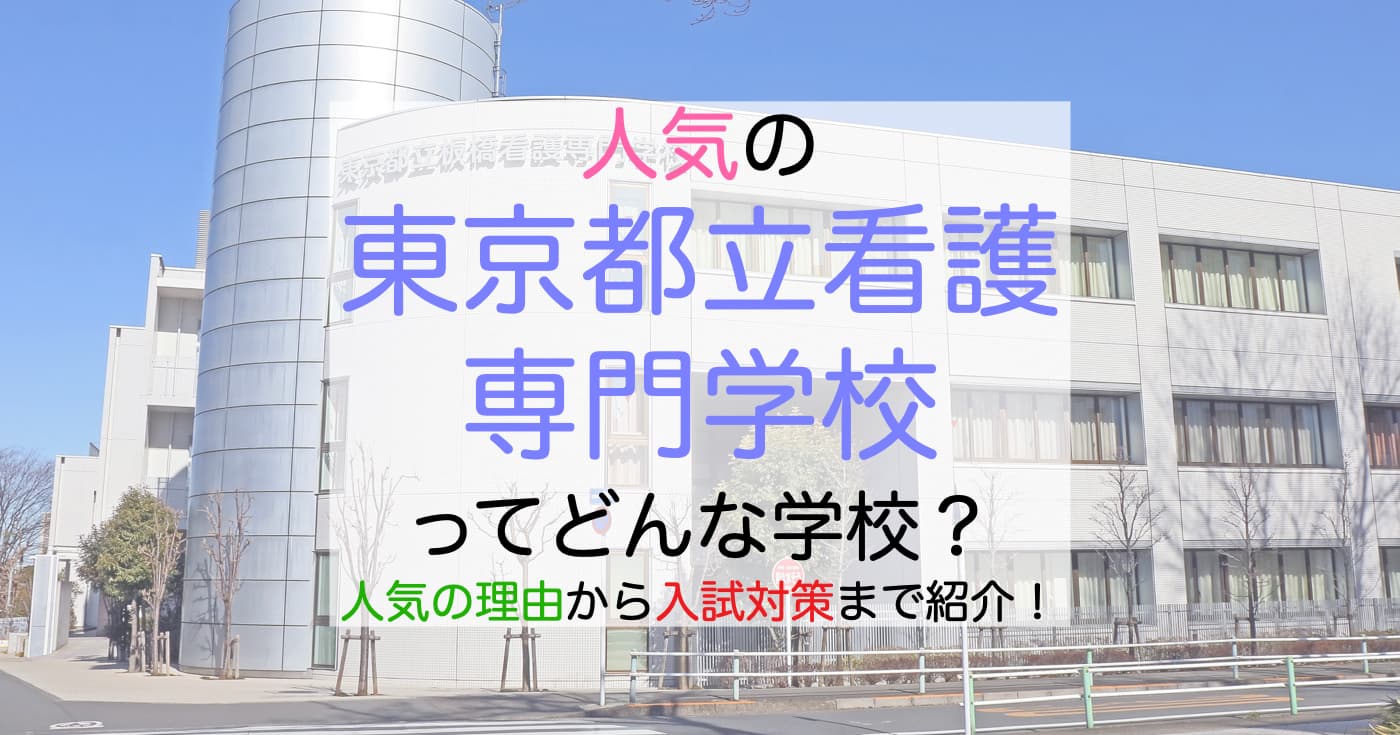 都立看護専門学校の倍率はなぜ高い？難易度と2026年最新入試の真相
