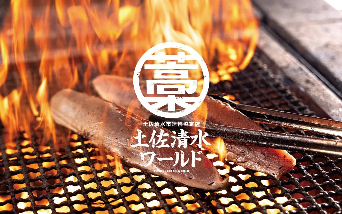 土佐清水ワールドなぜ人気？かつおの藁焼きと絶品メニューを徹底解剖