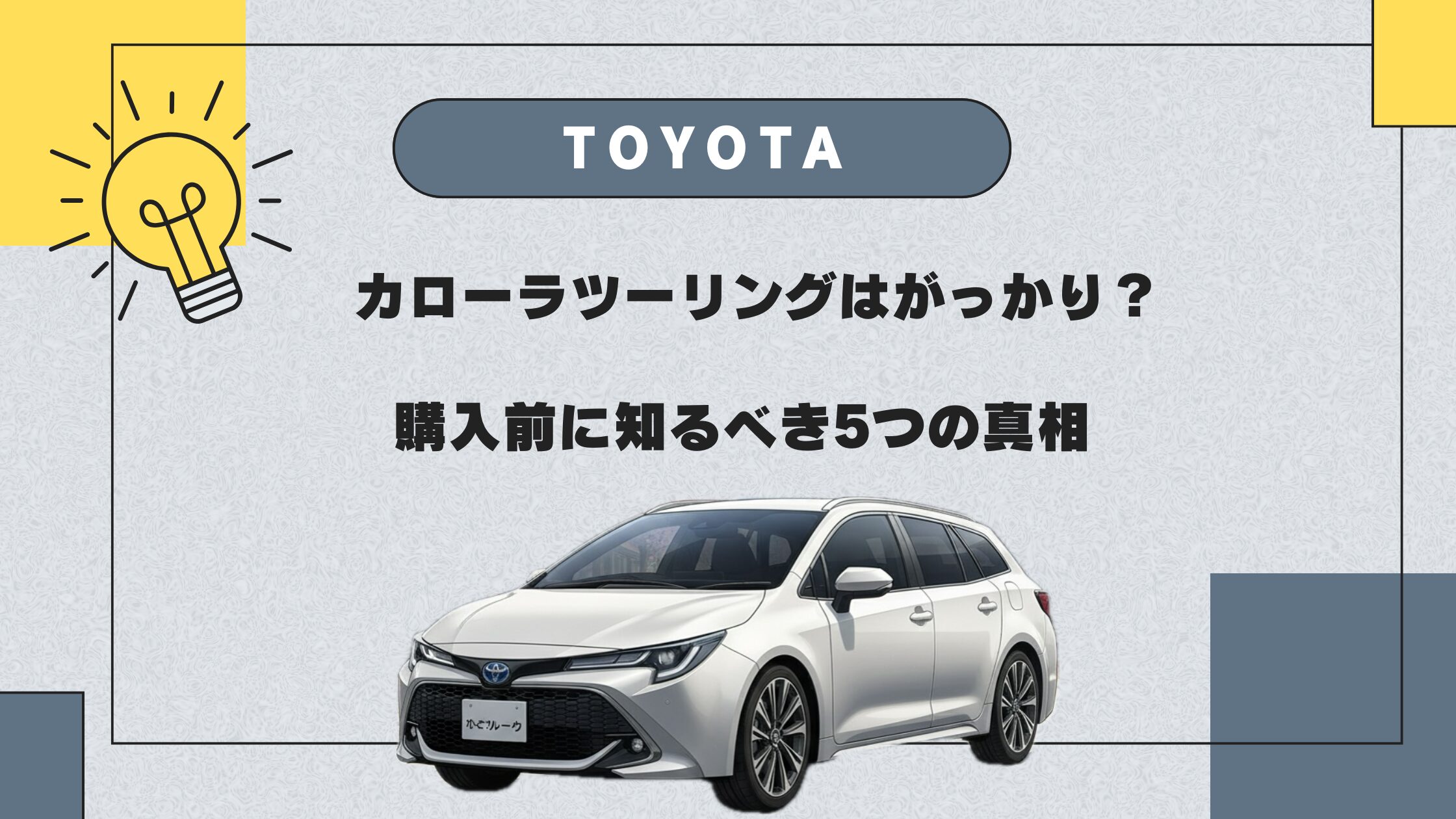 カローラツーリングでがっかり？後悔する欠点と悪い評判の真相に迫る