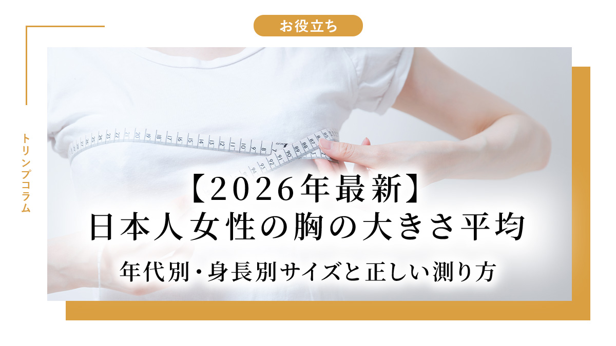 【2026年最新解析】バストサイズ変化の真実：医学とライフスタイルから紐解く現代女性の身体メカニズム