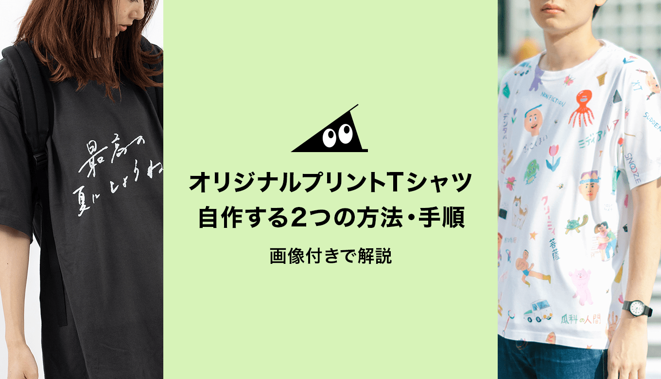 Tシャツプリント自作の裏技！100均で剥がれないプロ級長持ちの真相