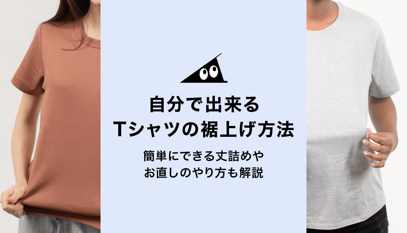 Tシャツの丈詰め完全攻略！ミシンなしの裏技と専門店料金相場2026