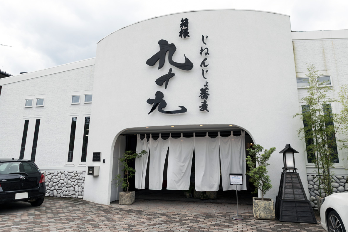 箱根九十九の自然薯蕎麦！混雑回避と絶品御膳の魅力を徹底解剖