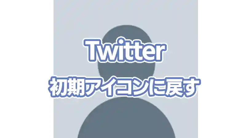 伝説のたまごが蘇る！ツイッター初期アイコン復活手順と歴代の軌跡
