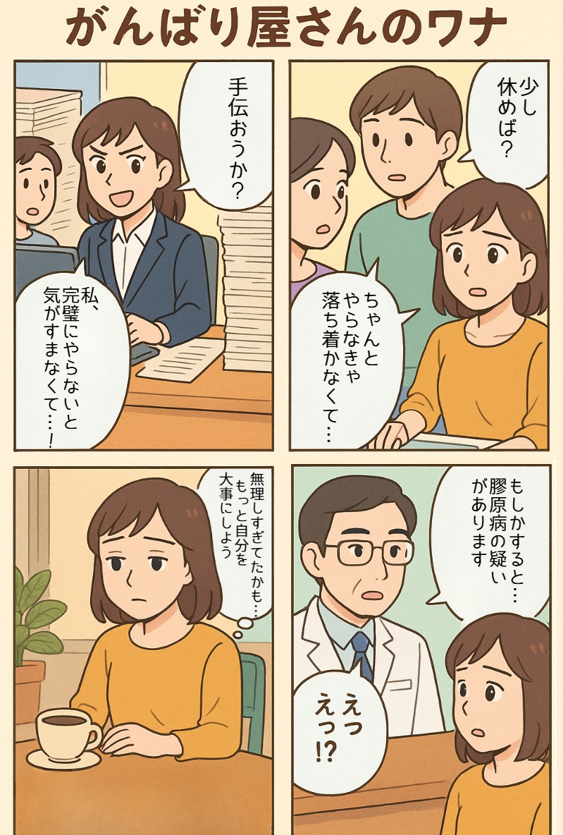 膠原病になりやすい性格の真相とは？完璧主義が免疫を崩す理由を徹底解明