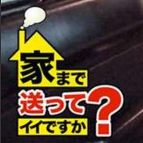 【熱愛】 家 まで 送っ て いい です か 2026年最新メディア #856