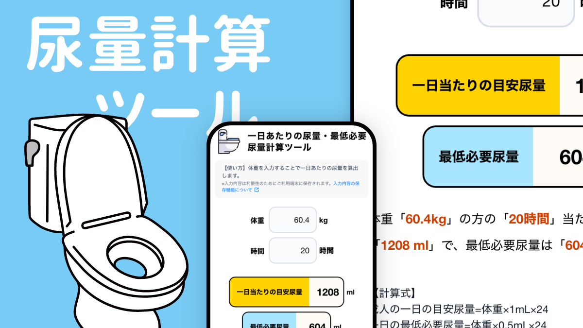 1日の尿量基準値は何Ml？多すぎ・少なすぎに潜む危険と受診目安