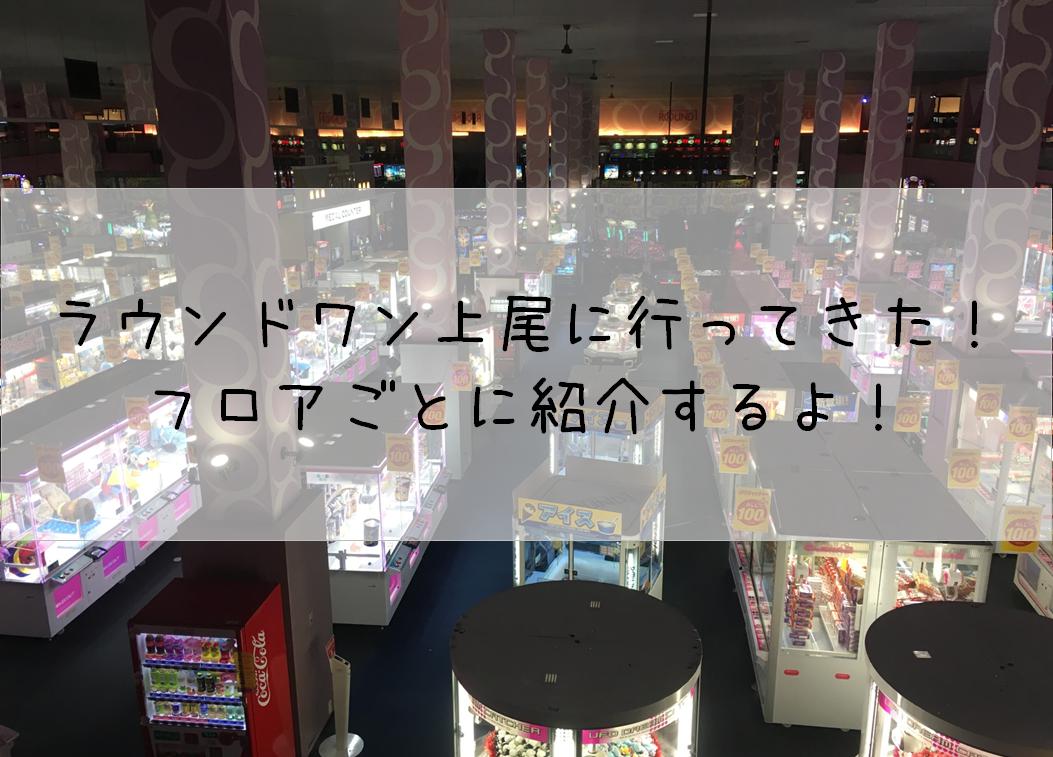 ラウンドワン上尾店を完全攻略！料金や混雑とスポッチャの真実