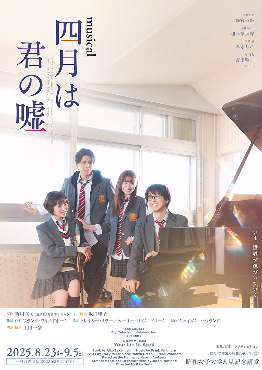 『四月は君の嘘』ミュージカルの真実！キャスト評判と再演・世界旋風の全貌