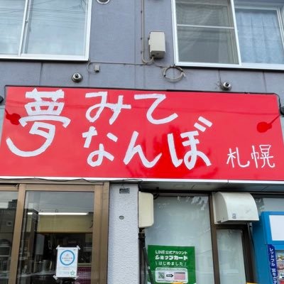 【必見】 夢 を 語れ 札幌 ファン必見の最新情報 #754