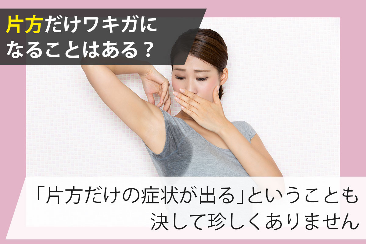 なぜ右脇だけ臭いのか？片方だけ匂う原因と2026年最新のワキガ対策