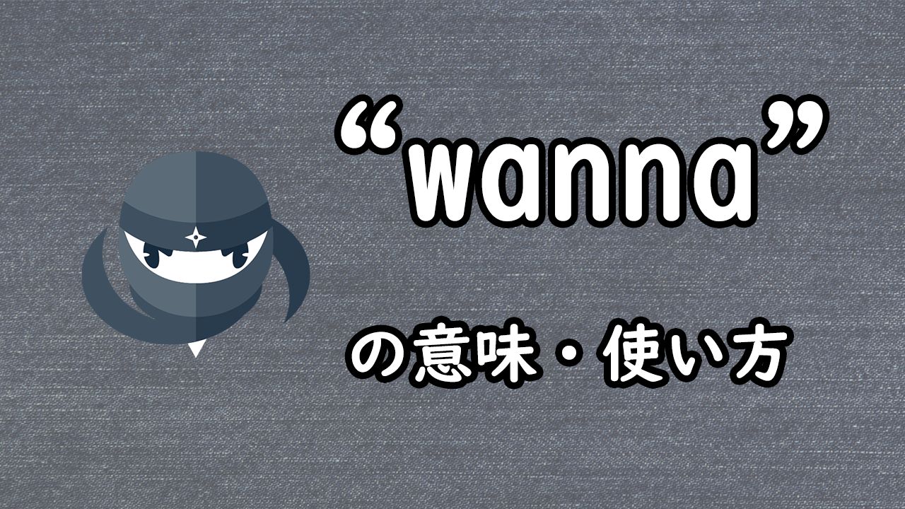 「I Wanna」の本当の意味とは？Want Toとの違いや使い方を徹底解説