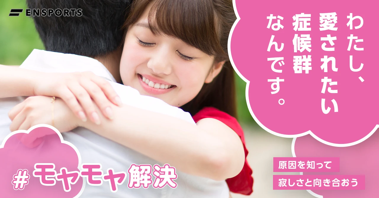 愛されたい症候群の正体とは？満たされない心の原因と克服への診断術