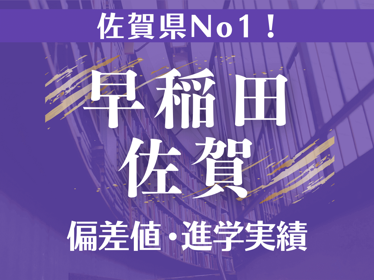 早稲田佐賀の偏差値と倍率2026｜早大内部進学と寮生活の真実を追う