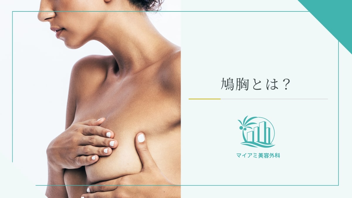 なぜ鳩胸の女性は太って見える？骨格の秘密と美胸を叶える解決策