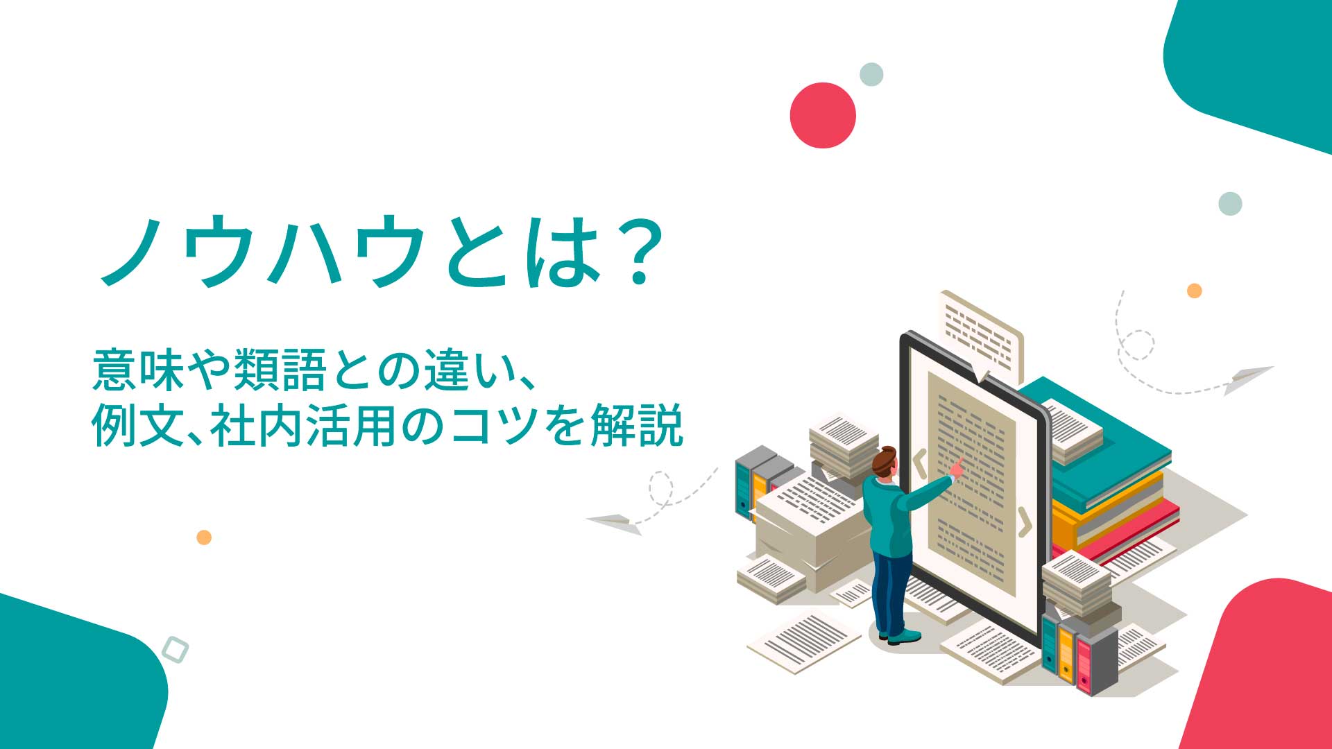 ノウハウとは何か？“知っている”と“できる”の決定的な差を生む武器