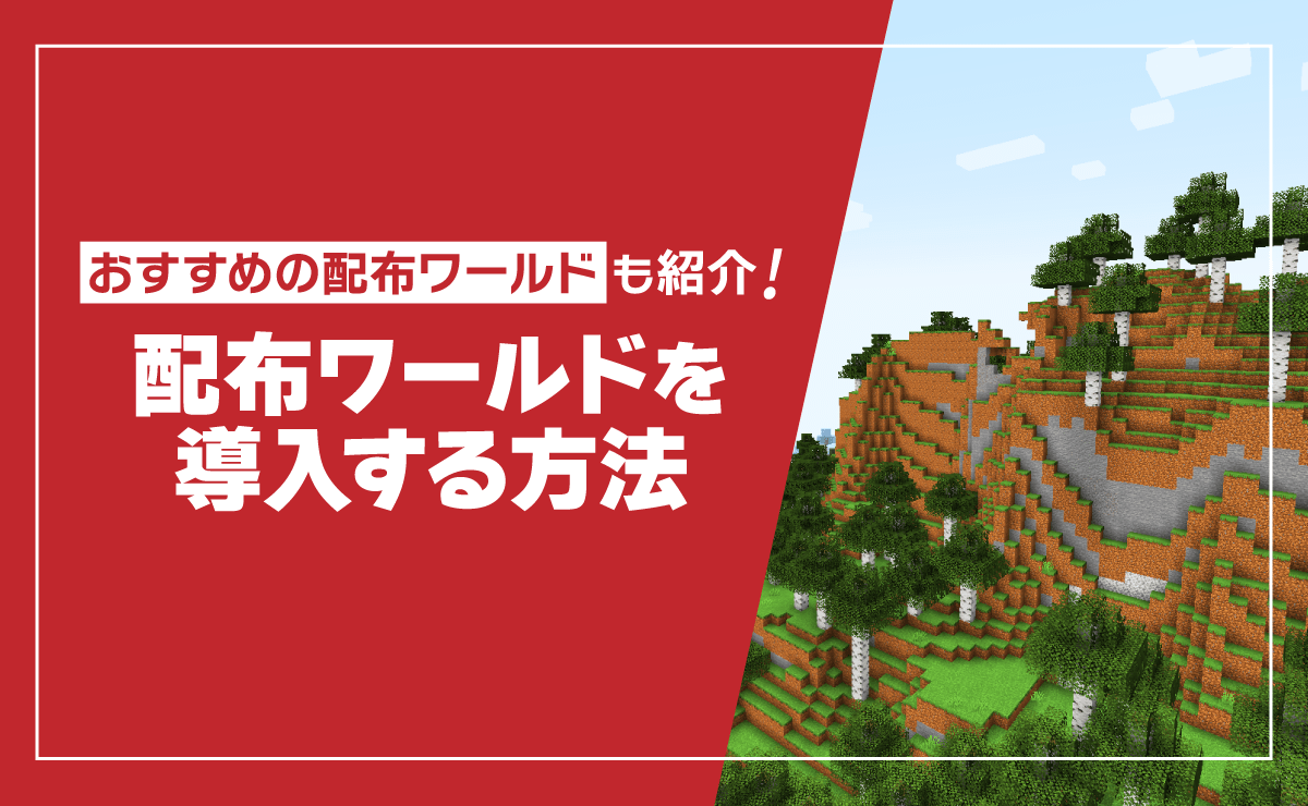【2026最新】マイクラ配布ワールド入れ方と反映されない原因の完全対策