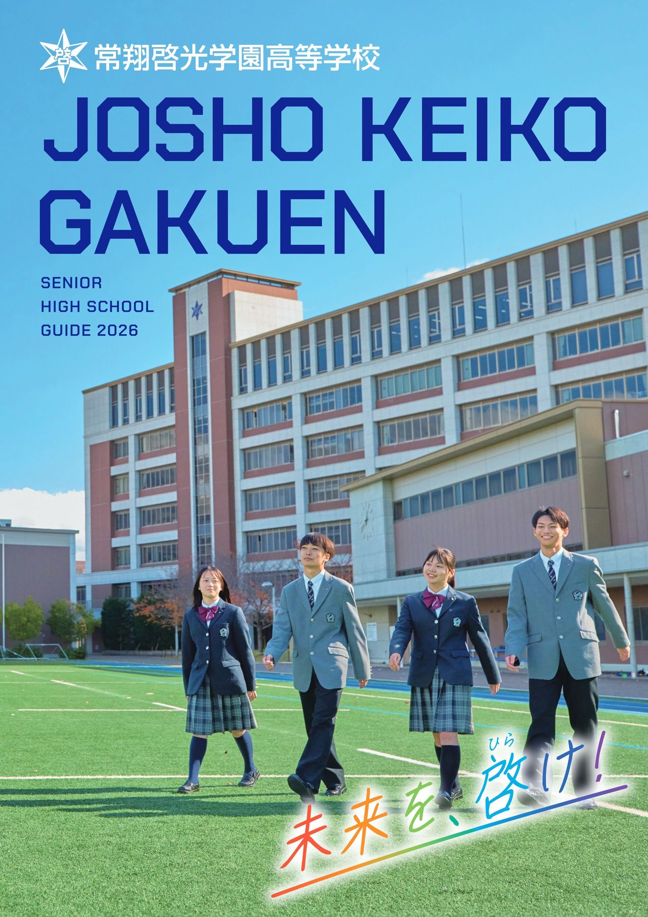 昭和学院秀英の真価とは？最新偏差値・進学実績と渋幕との違いを徹底解剖