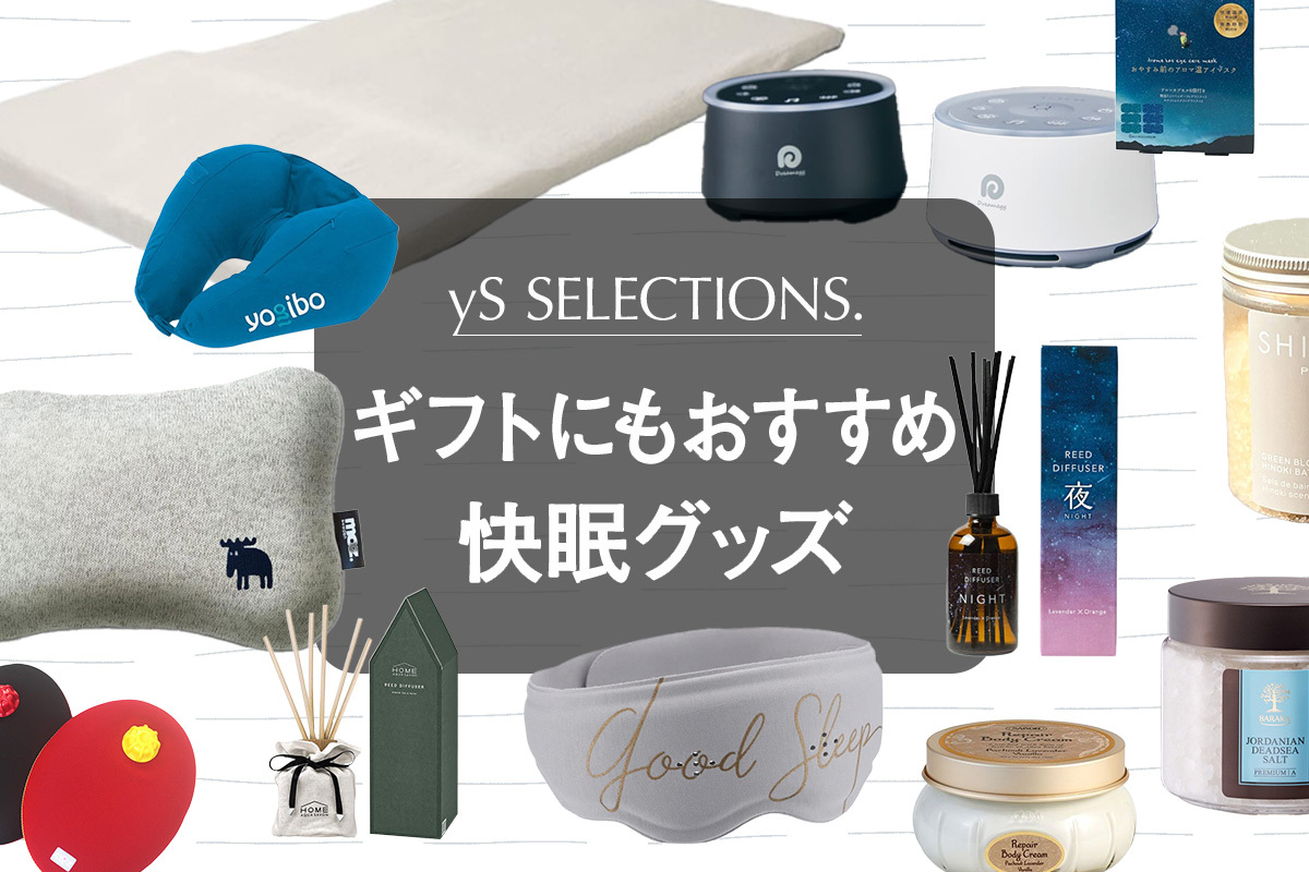 朝のだるさを解消！2026年最新快眠グッズの真相とおすすめ厳選
