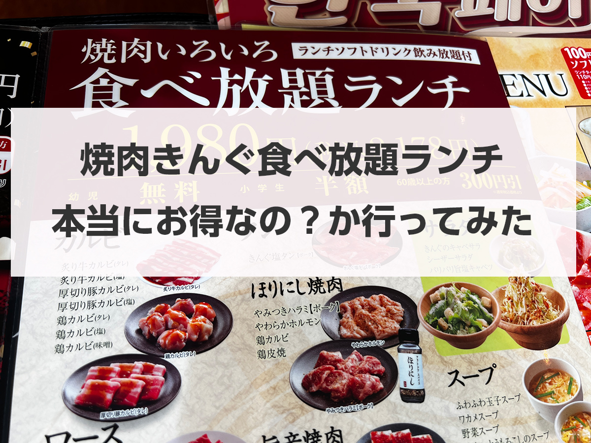 焼肉きんぐ土日料金の真実！ランチ価格と割増の誤解を徹底解剖