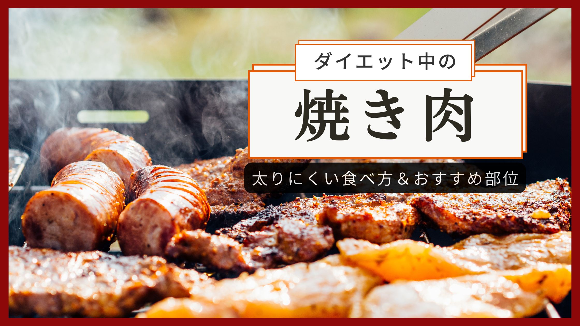 ダイエット中の焼肉はなぜ太らない？部位選びと食べ順で痩せる極意
