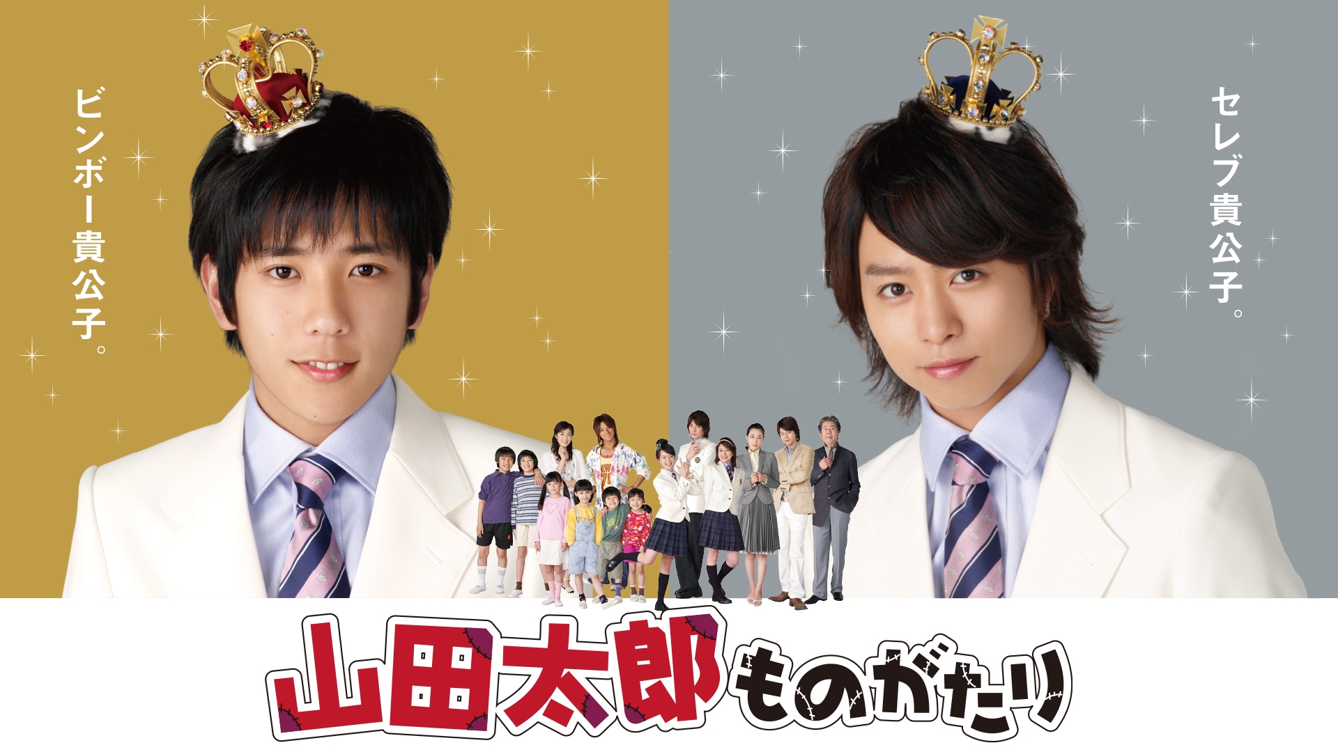 『山田太郎ものがたり』櫻井翔の御村託也役が今なお絶賛される理由