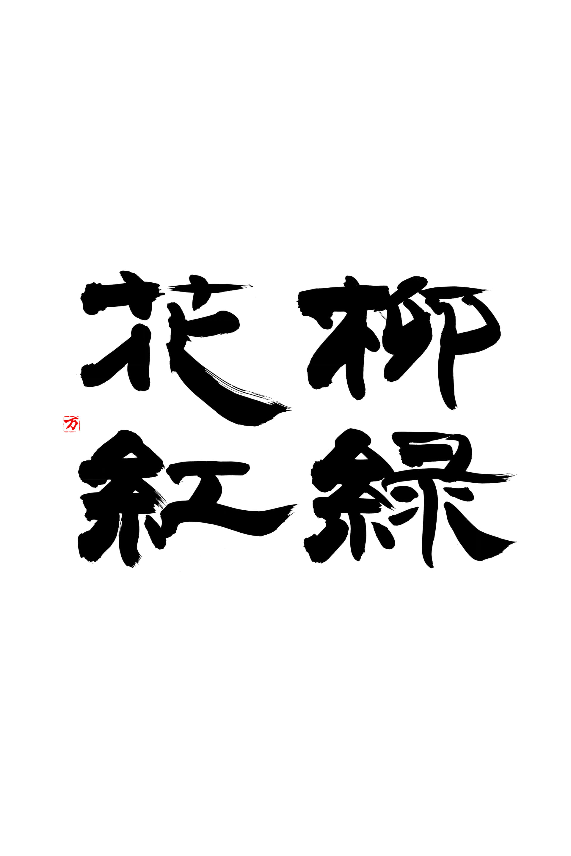 禅語「柳は緑花は紅」の真意とは？蘇東坡の漢詩が教える人生の極意