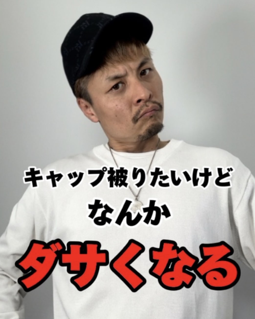メンズキャップのかぶり方完全解剖！似合わない原因と垢抜けの黄金比