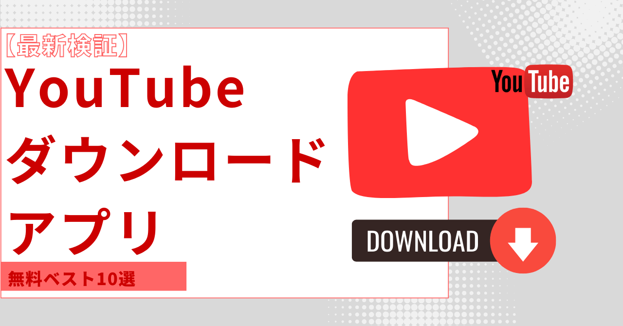 無料Youtubeダウンロードアプリの危険な真相！2026年安全な保存法完全版
