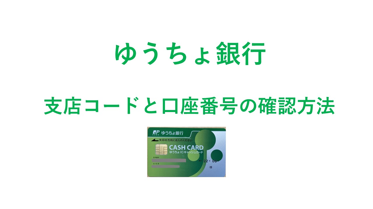 ゆうちょ銀行の支店名をキャッシュカードから調べる変換法と振込の極意